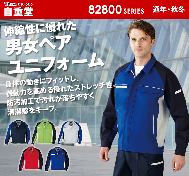 自重堂 82800 製品制電ストレッチジャンパー