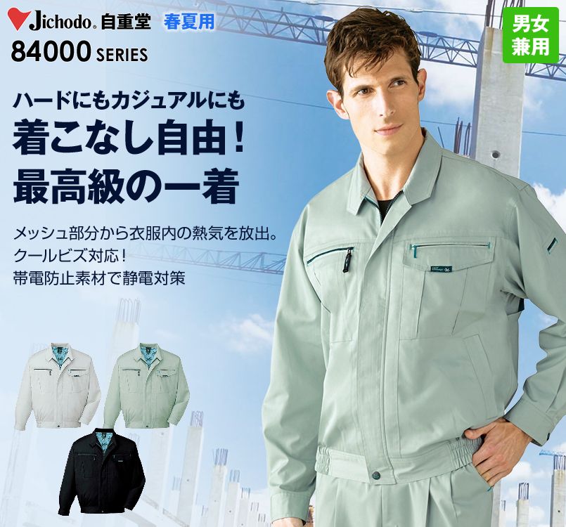 自重堂 84000 クールメッシュ長袖ブルゾン