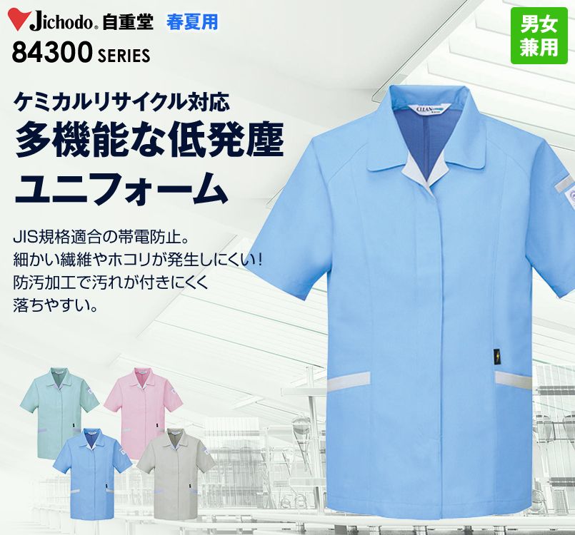 自重堂 84335 エコ低発塵製品制電半袖スモック(JIS T8118適合)