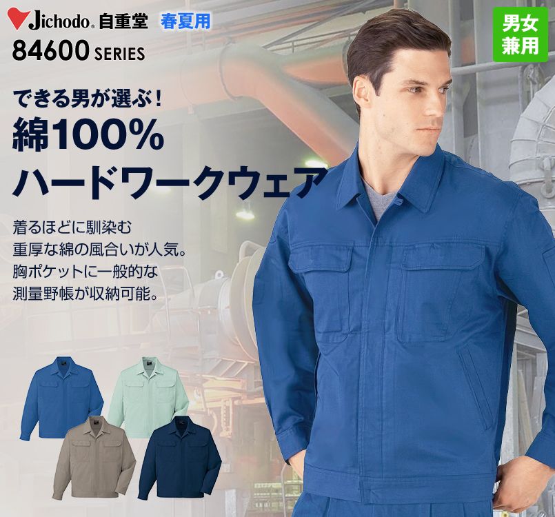 自重堂 84600 綿100%長袖ジャンパー