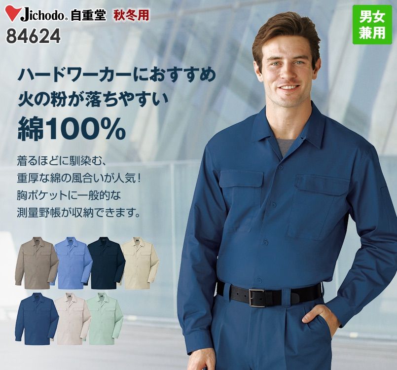 自重堂 84624 綿100%長袖オープンシャツ