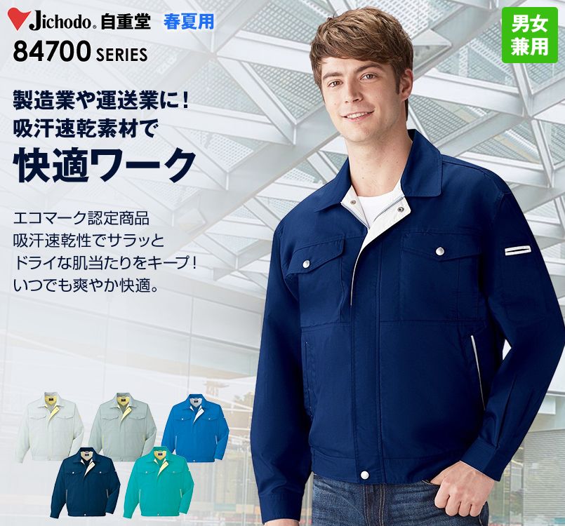 自重堂 84700 エコ吸汗速乾長袖ブルゾン