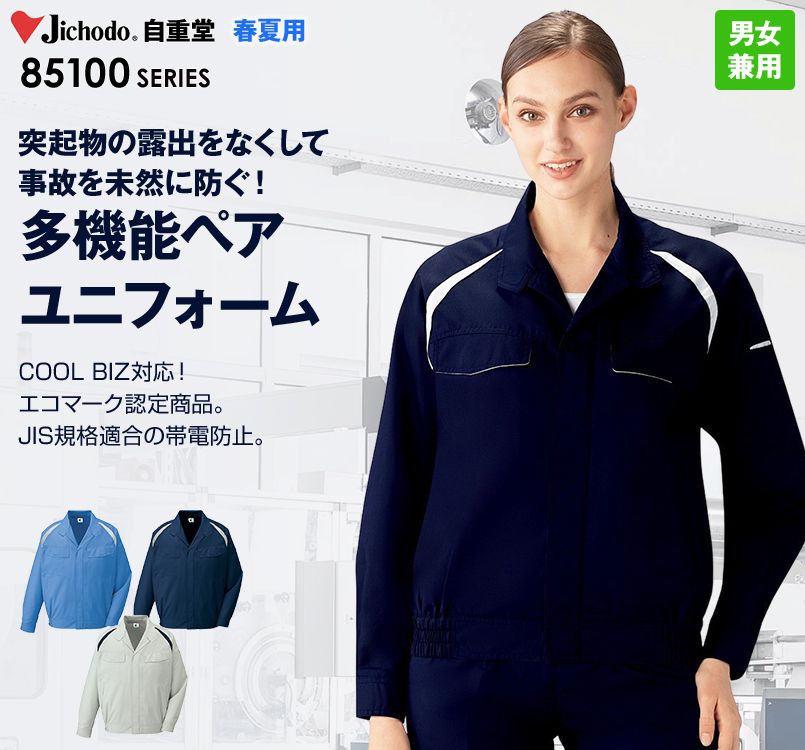 85100 自重堂 エコ製品制電長袖ブルゾン(JIS T8118適合)