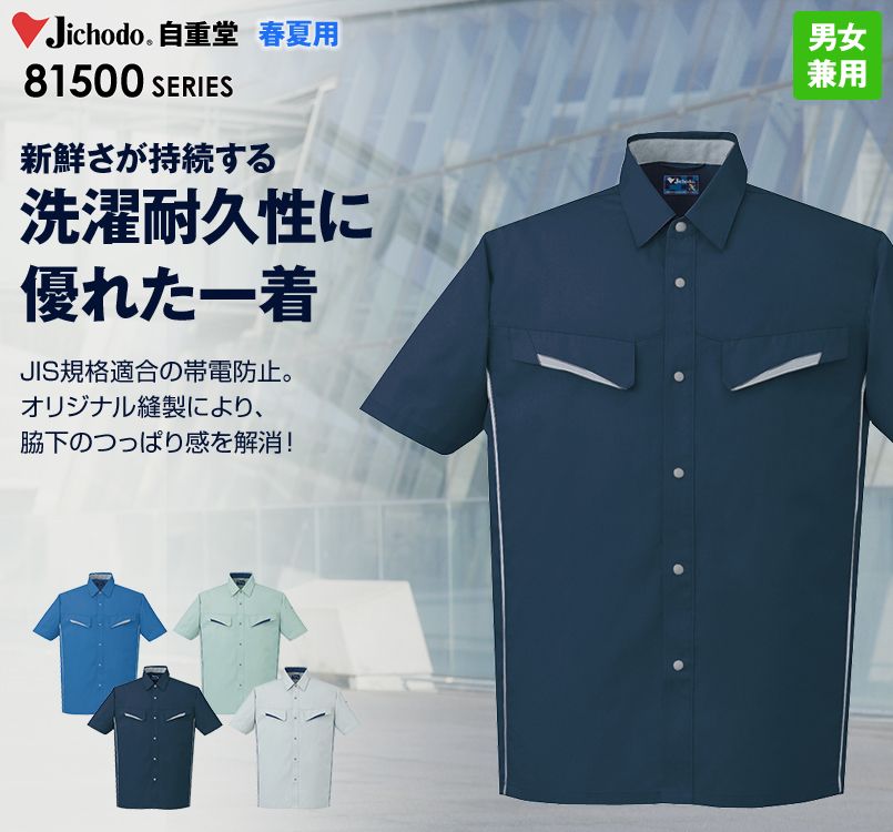 85514 自重堂 製品制電半袖シャツ(JIS T8118適合)