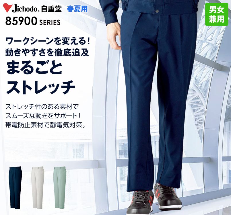自重堂 85901 まるごとストレッチ ワンタックパンツ