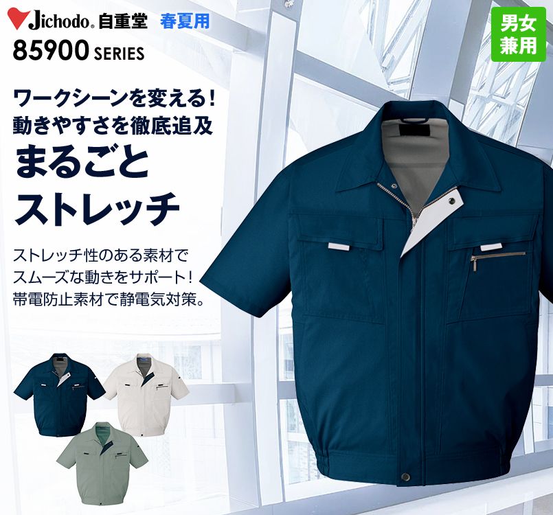 85910 自重堂 まるごとストレッチ 半袖ブルゾン