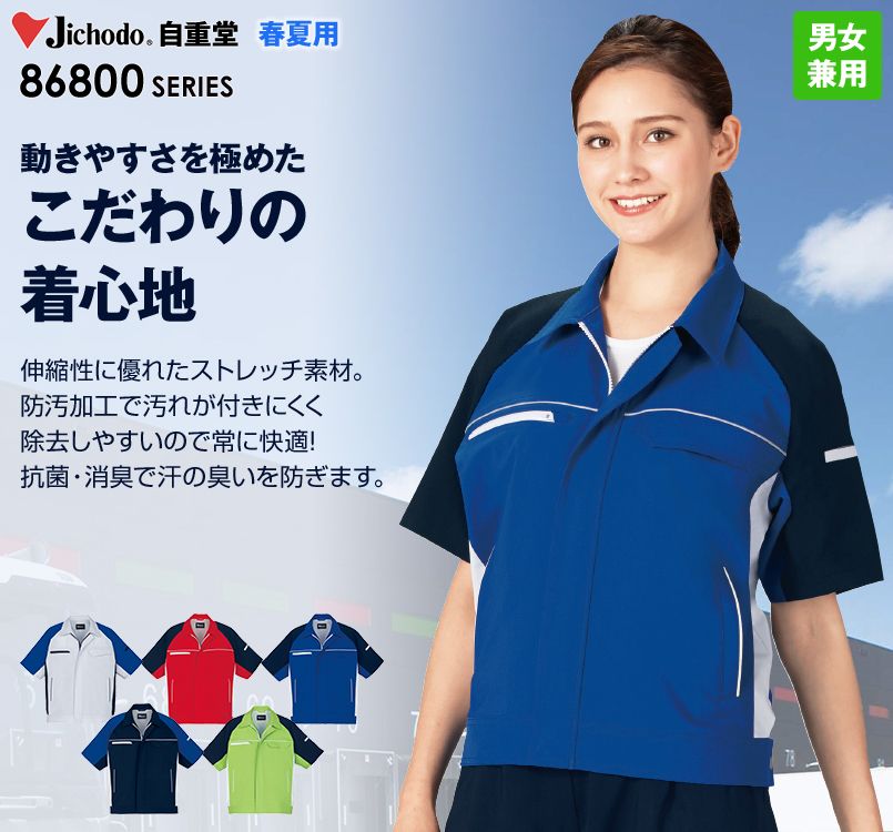 86810 自重堂 製品制電ストレッチ半袖ジャンパー(男女兼用)