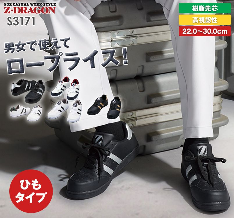 自重堂Z-DRAGON S3171 男女兼用セーフティシューズ 樹脂先芯