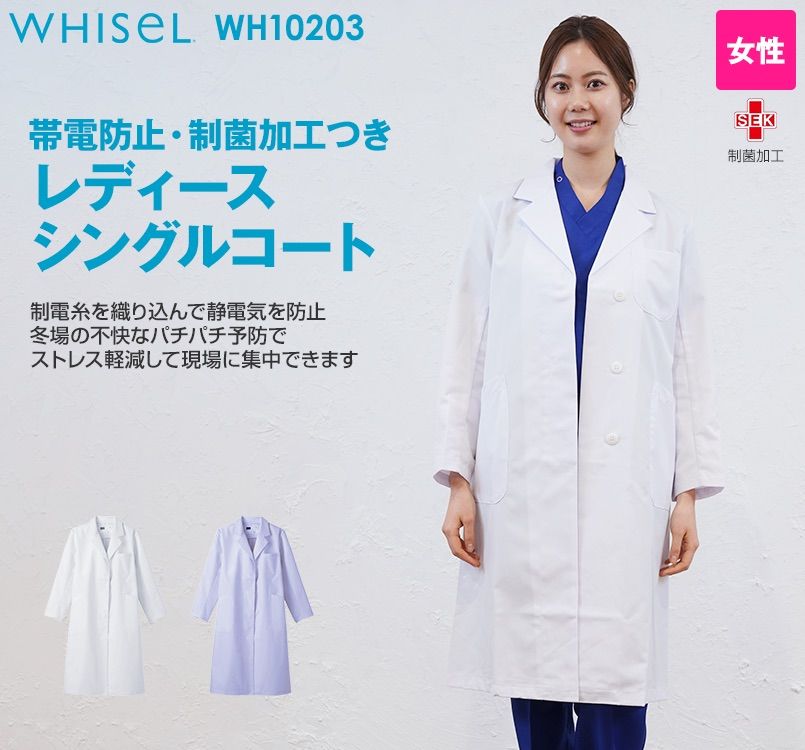 WH10203 自重堂WHISELレディースシングルコート