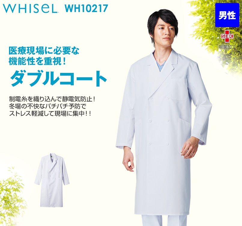 WH10217 自重堂WHISELメンズダブルコート