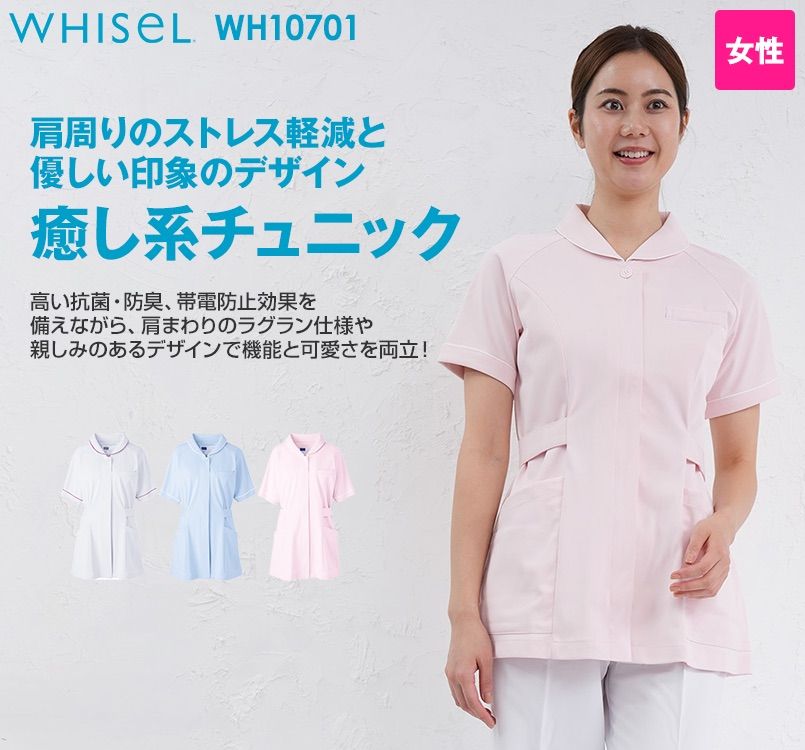 WH10701 自重堂WHISELチュニック 小さな襟 パイピング