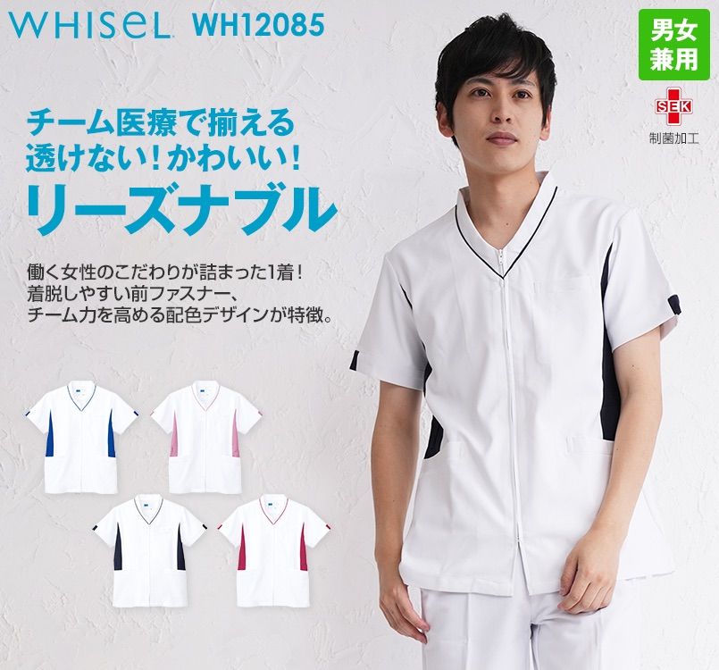 WH12085 自重堂WHISELスクラブ(男女兼用)