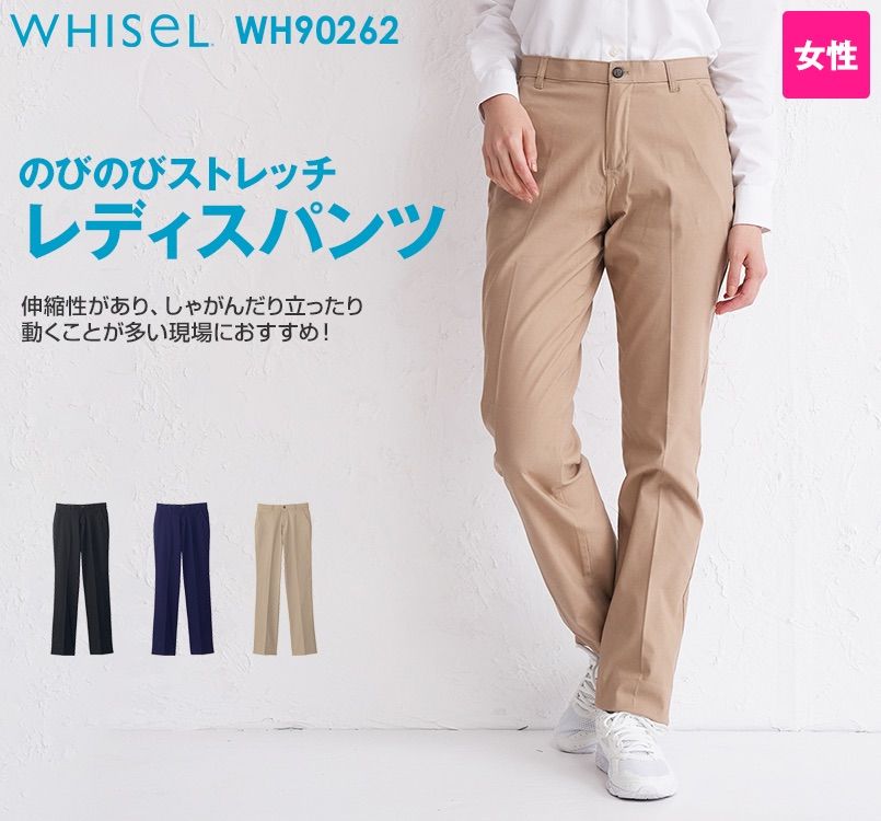 自重堂 WH90262 WHISEL レディースストレッチパンツ ツイル