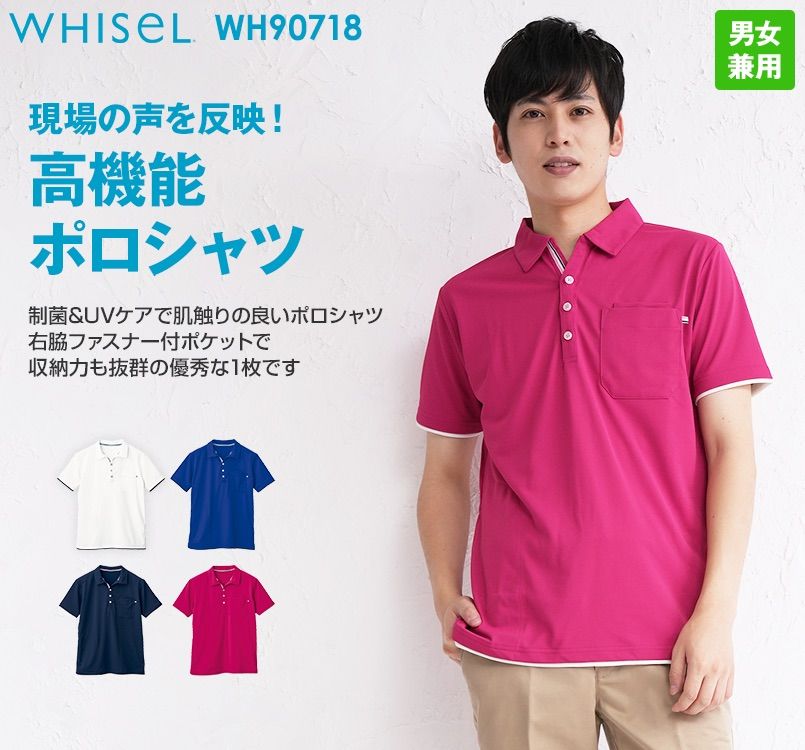 WH90718 自重堂WHISEL ドライ半袖ポロシャツ(男女兼用)