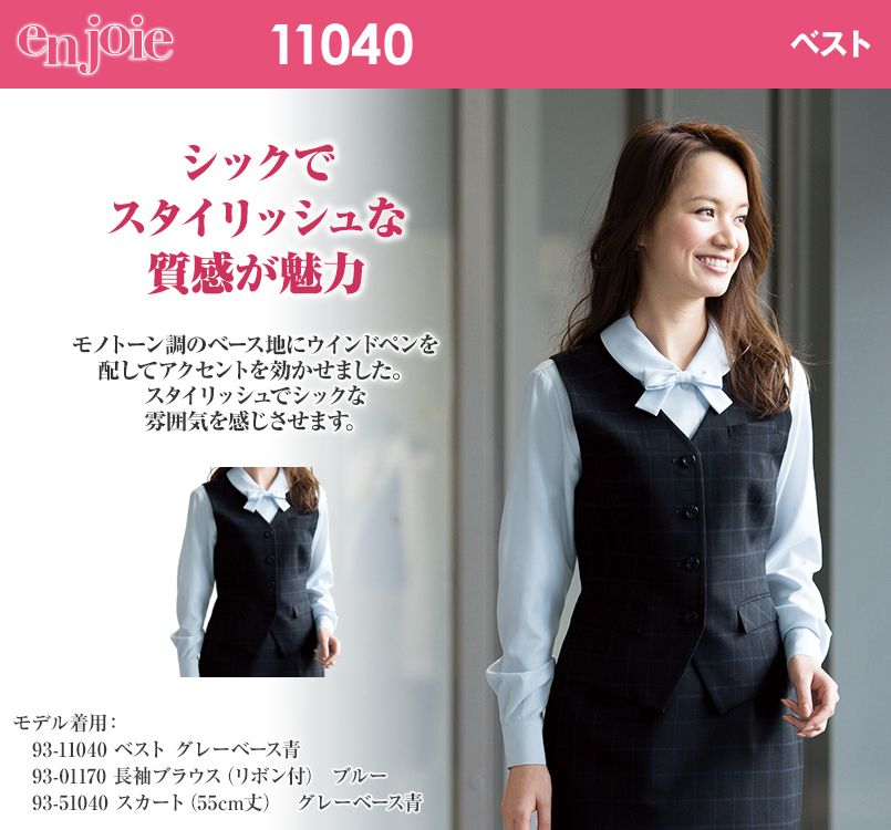 en joie(アンジョア) 11040 スタイリッシュでシックなチェック柄ベスト