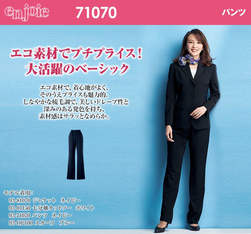 en joie(アンジョア) 71070 プチプラなベーシックの無地パンツ