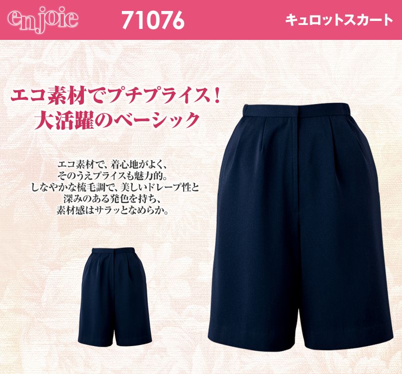 en joie(アンジョア) 71076 エコ素材でプチプラの脇ゴムキュロットスカート 無地(50cm丈)