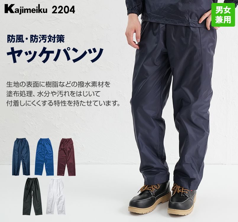 2204 カジメイク ナイロンパンツ