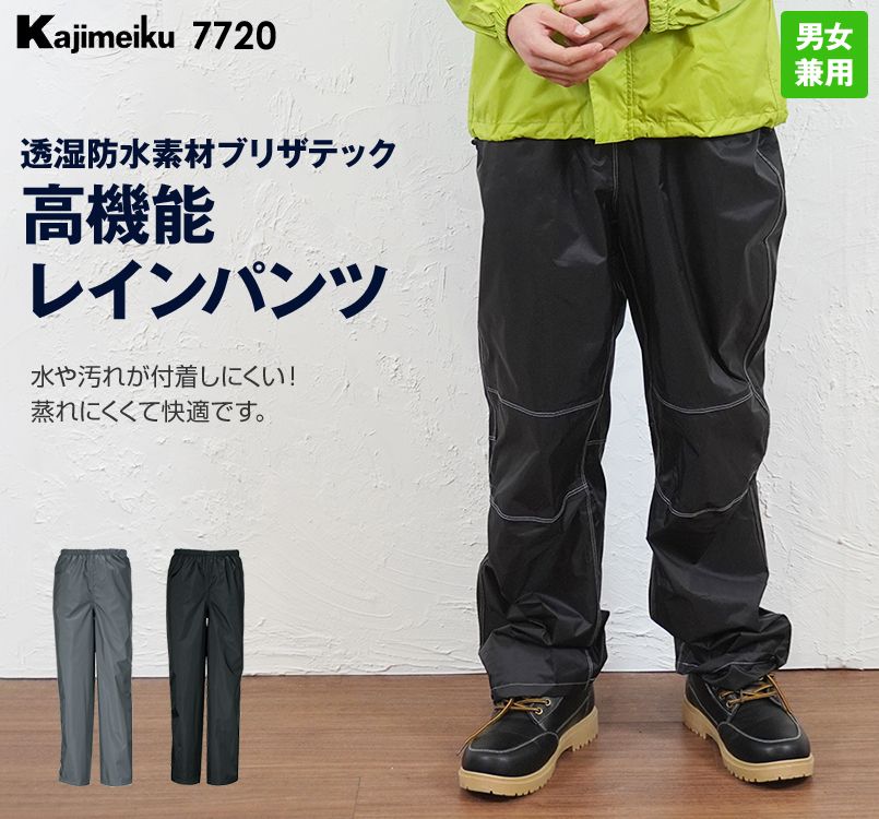 7720 カジメイク 東レ ブリザテック KJレインパンツ