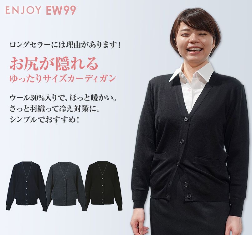 EW99 enjoy どんな気温でも快適!ゆったりサイズのカーディガン