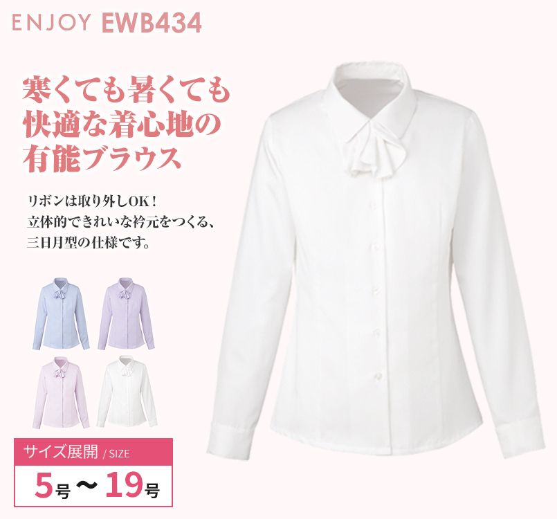 EWB434 enjoy オールシーズン気持ちいい!体温調節機能で快適な長袖ブラウス