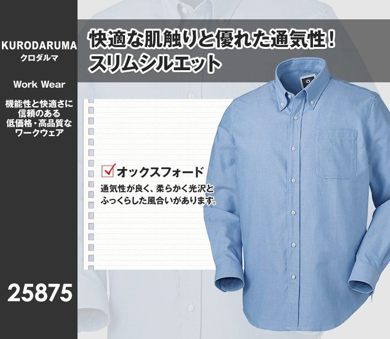 25875 クロダルマ 長袖ボタンダウン オックスシャツ
