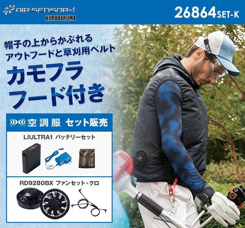 26864SET-K クロダルマ エアーセンサー フード付ベスト