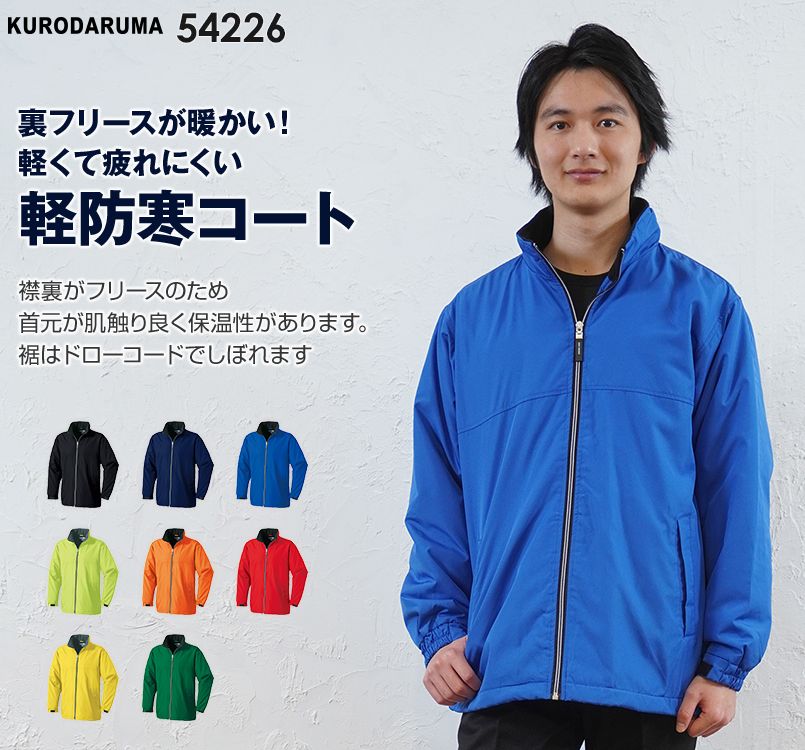 54226 クロダルマ 軽防寒コート(裏フリース)