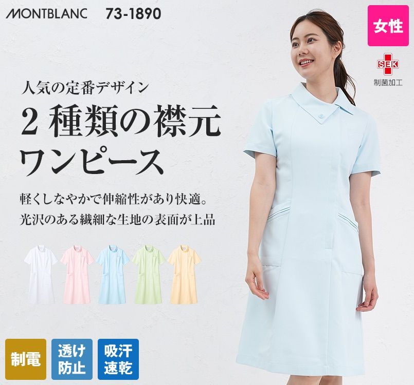 73-1890 1892 1894 1896 1898 MONTBLANC ナースワンピースWSC