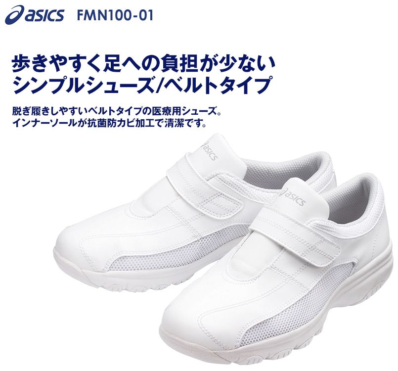 FMN100-01 アシックス(asics) ナースウォーカー(男女兼用)