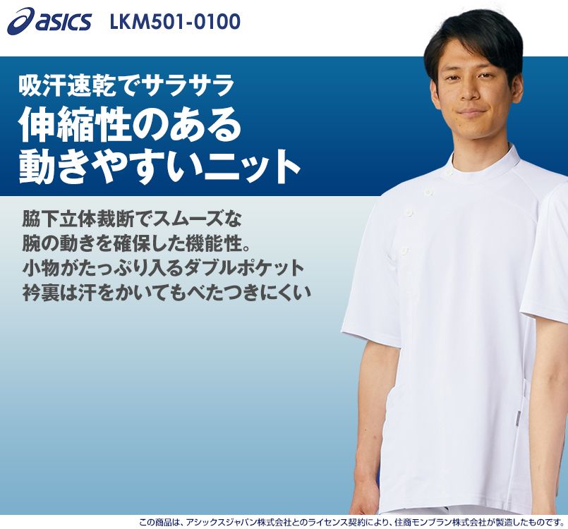 LKM501-0100 0105 0145 アシックス(asics) 半袖ケーシージャケット(男性用)