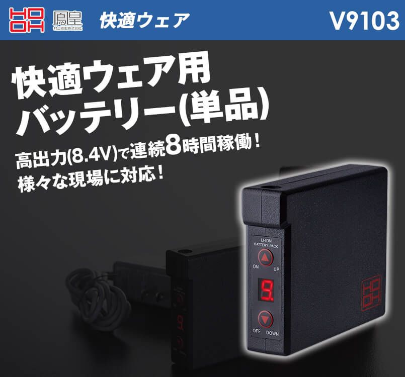 V9103 村上被服 快適ウェア バッテリー