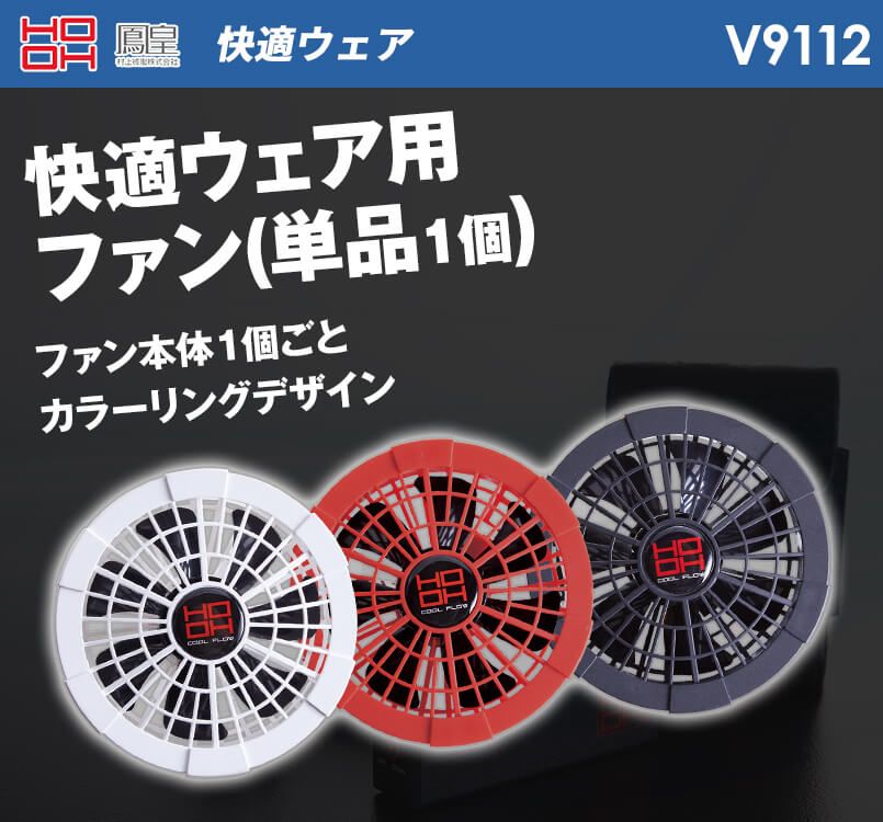 V9112 村上被服 快適ウェア ファン(単品)