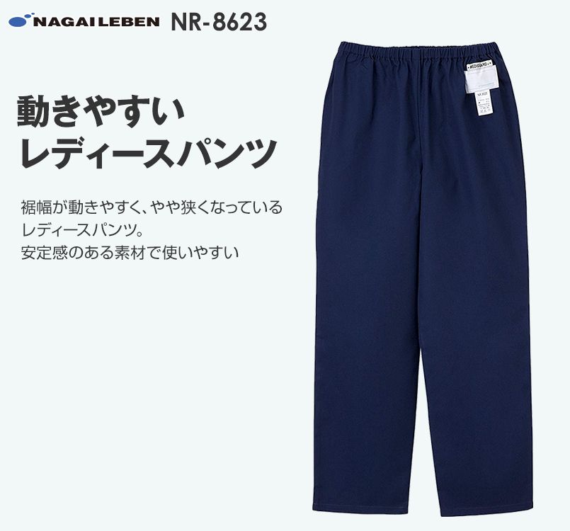 NR8623 ナガイレーベン(nagaileben) メディガード パンツ(女性用)