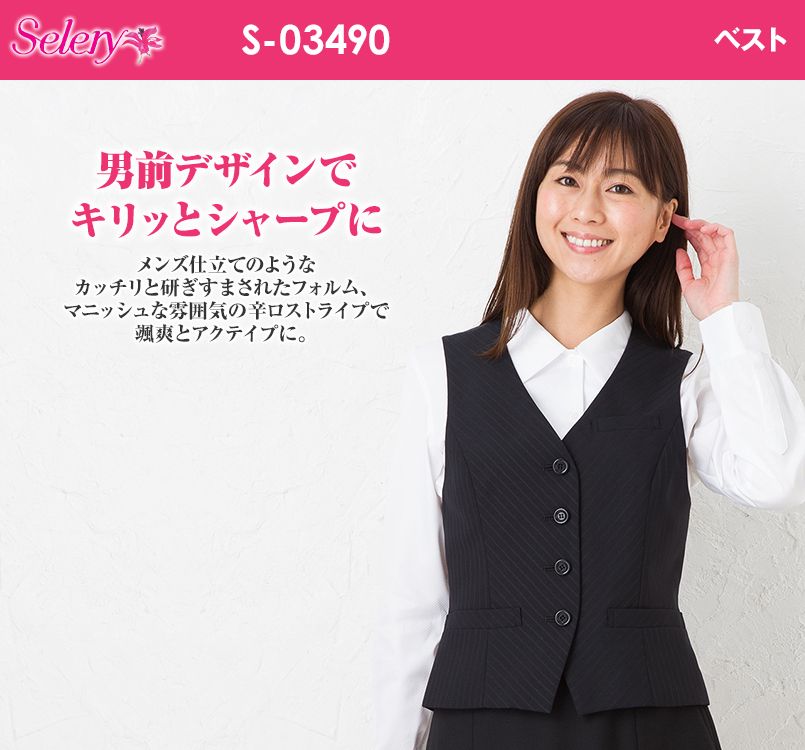 S-03490 03499 SELERY(セロリー) ベスト ストライプ