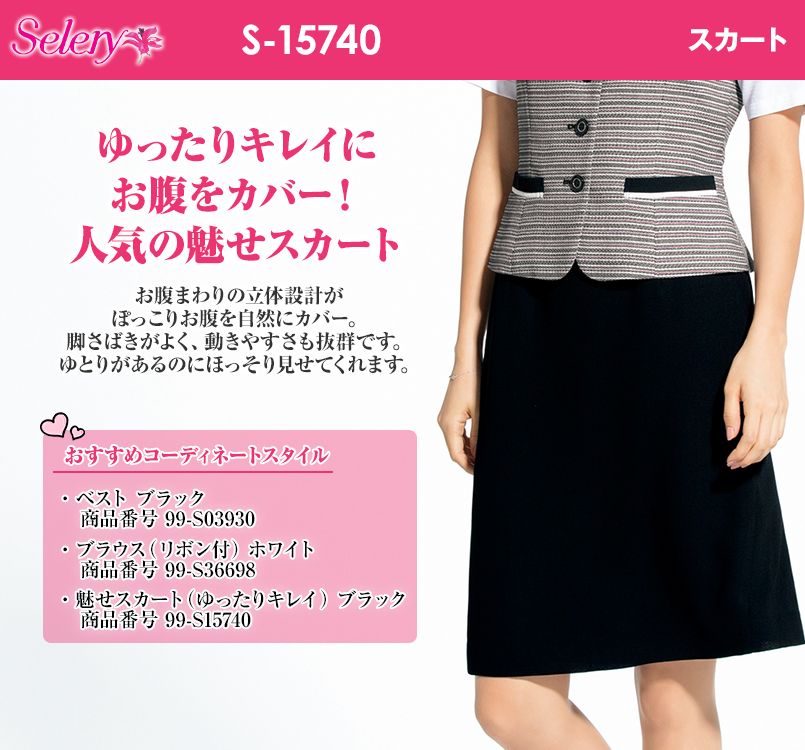 S-15740 SELERY(セロリー) 立体設計でお腹をカバーしてスッキリ見せるセミAラインのスカート 無地