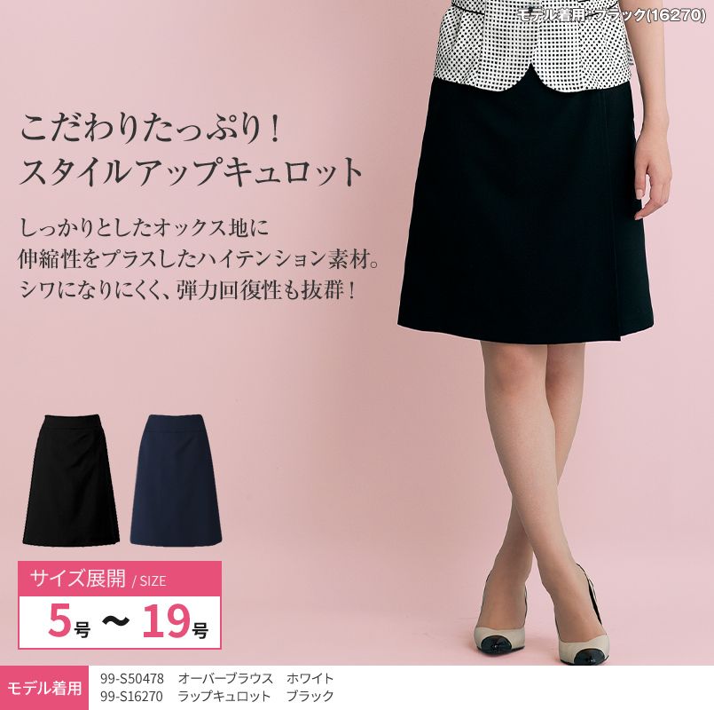 S-16270 16271 SELERY(セロリー) ラップキュロット(52cm丈) 無地