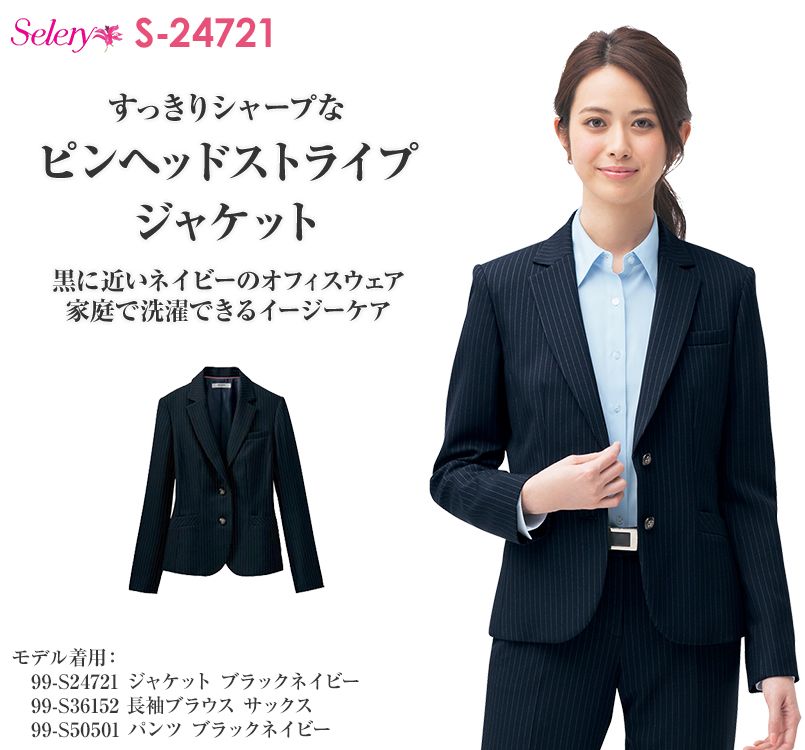 S-24721 SELERY(セロリー) ジャケット ストライプ
