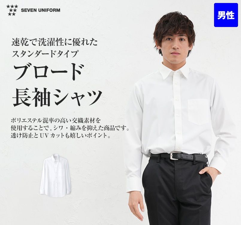 CH4416 セブンユニフォーム 長袖/シャツ(男性用) 無地