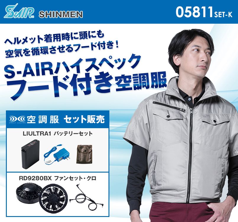 05811SET-K シンメン S-AIR フードインハーフジャケット(男性用)