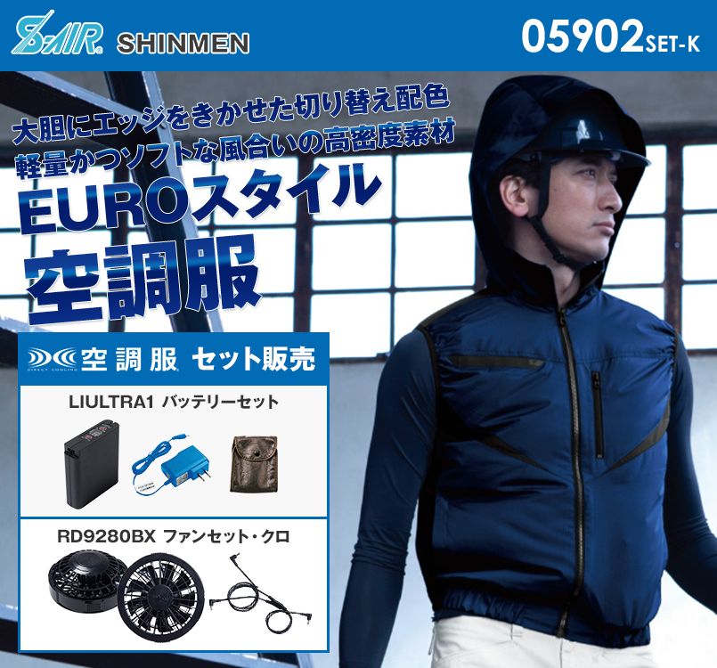05902SET-K シンメン S-AIR EUROスタイルベスト