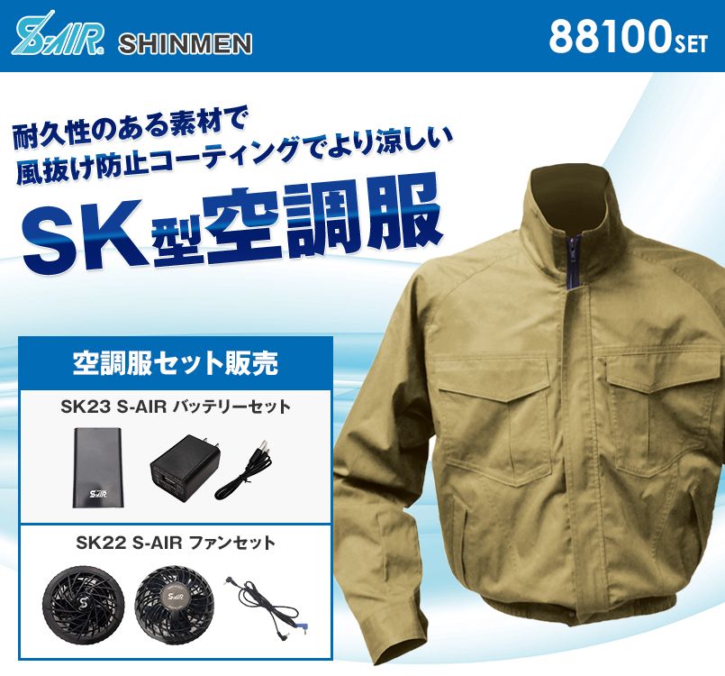 88100SET シンメン S-AIR SK型ワークブルゾン(男性用)