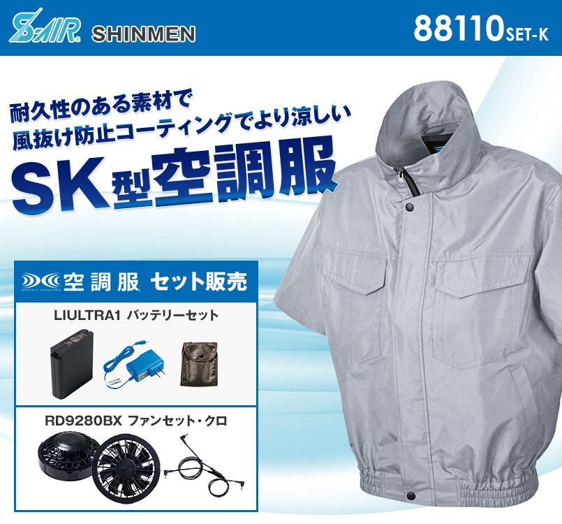 88110SET-K シンメン S-AIR ワークショートブルゾン