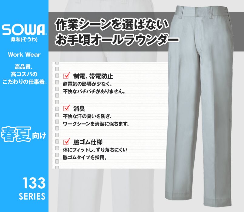 139 桑和 スラックス