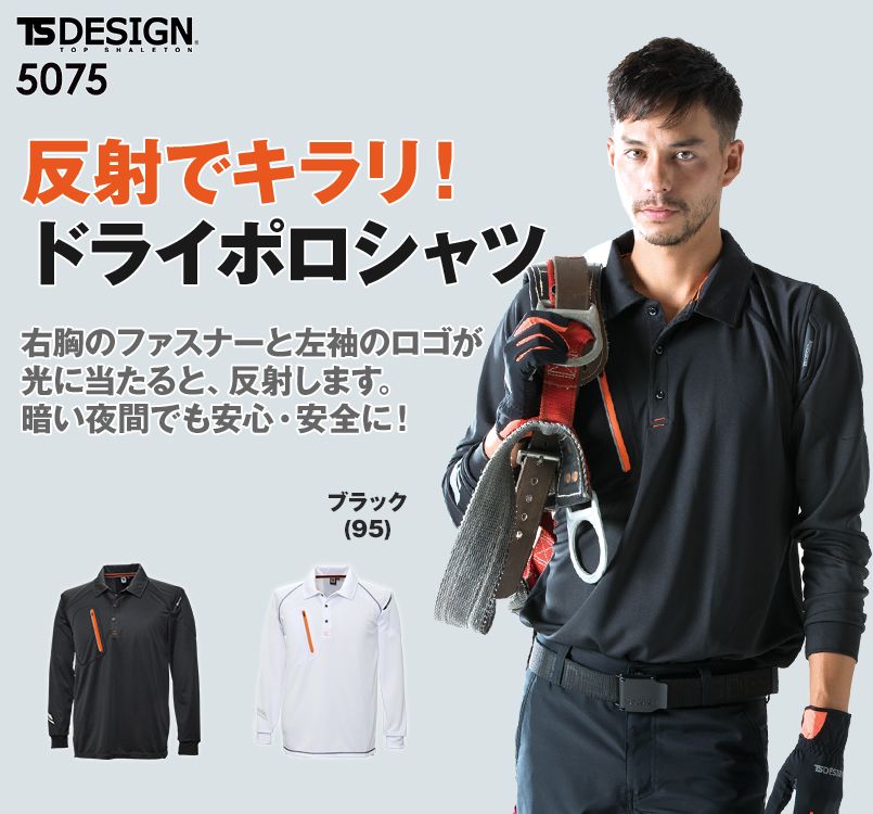 5075 TS DESIGN FLASH 長袖ポロシャツ(男女兼用)