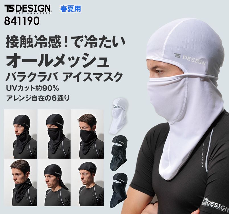 841190 TS DESIGN 熱中症対策 バラクラバ アイスマスクメッシュ(男女兼用)
