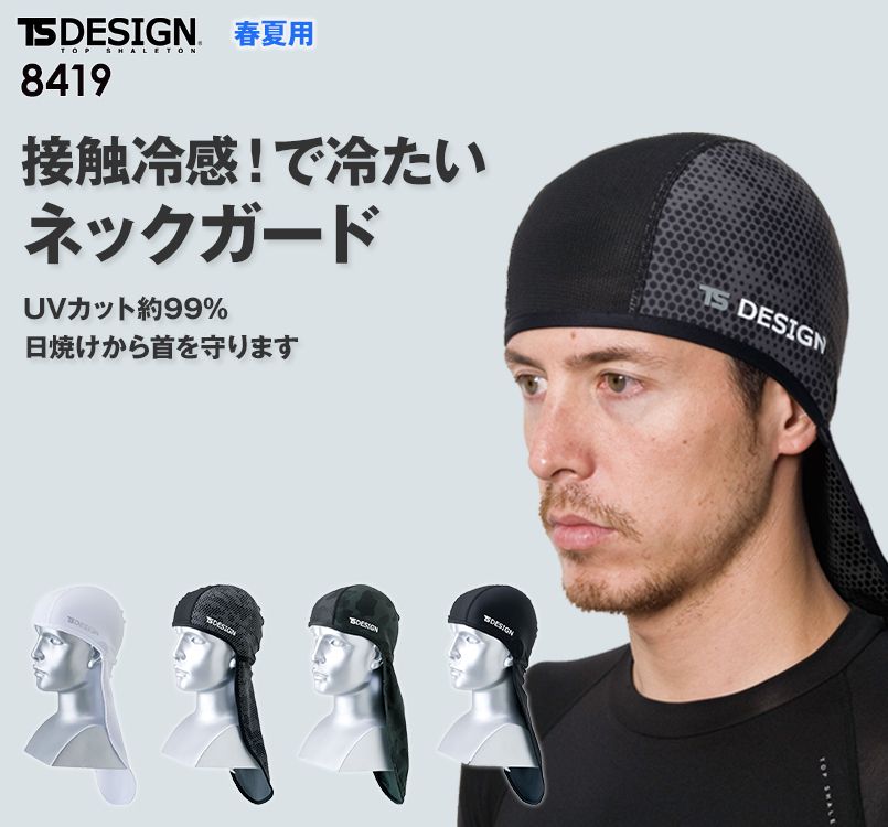 8419 TS DESIGN 熱中症対策 ネックガード クールアイス(男女兼用)