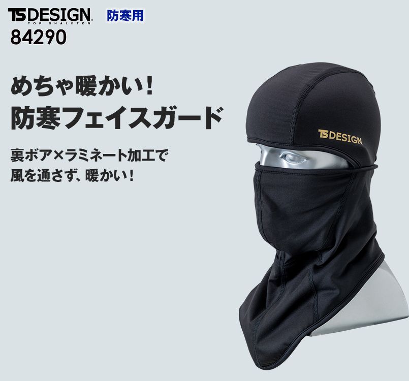 TS DESIGN 84290 防寒フェイスガード(BALACLAVA PREMIUM)(男女兼用)