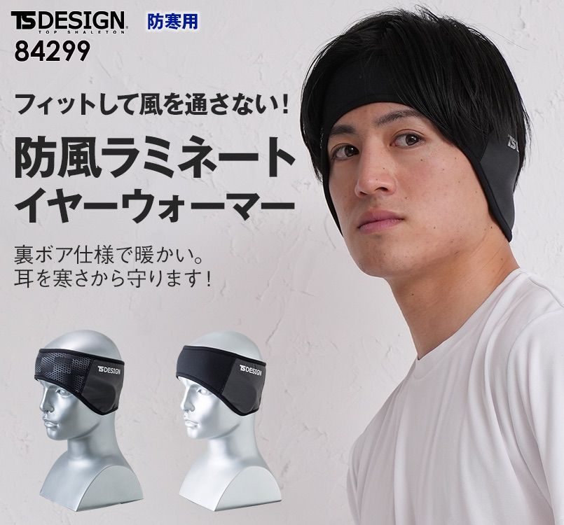 84299 TS DESIGN 防寒イヤーウォーマー マイクロフリース(男女兼用)