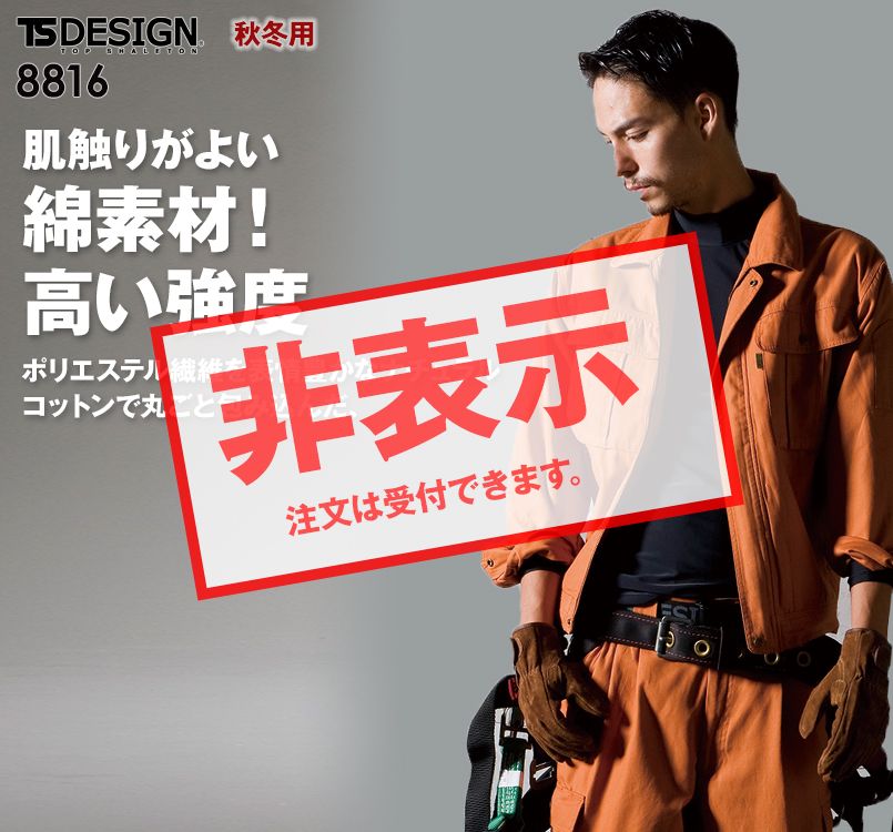 8816 TS DESIGN チペア長袖ワークジャンパー TC 形態安定